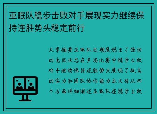 亚眠队稳步击败对手展现实力继续保持连胜势头稳定前行
