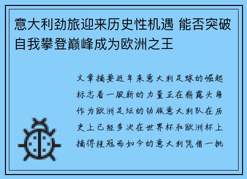 意大利劲旅迎来历史性机遇 能否突破自我攀登巅峰成为欧洲之王