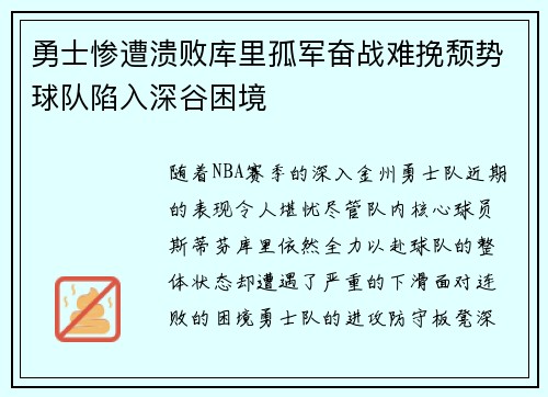 勇士惨遭溃败库里孤军奋战难挽颓势球队陷入深谷困境