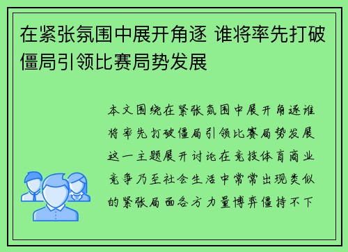 在紧张氛围中展开角逐 谁将率先打破僵局引领比赛局势发展