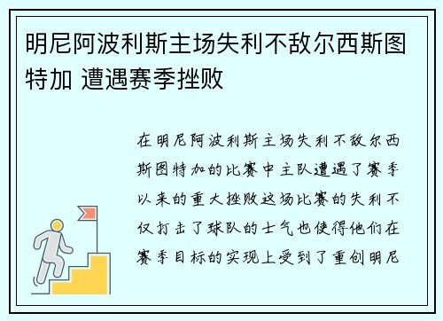 明尼阿波利斯主场失利不敌尔西斯图特加 遭遇赛季挫败