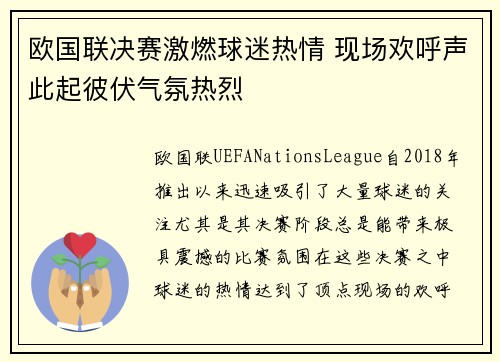欧国联决赛激燃球迷热情 现场欢呼声此起彼伏气氛热烈