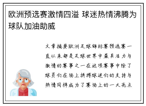 欧洲预选赛激情四溢 球迷热情沸腾为球队加油助威