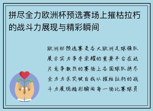 拼尽全力欧洲杯预选赛场上摧枯拉朽的战斗力展现与精彩瞬间