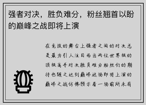 强者对决，胜负难分，粉丝翘首以盼的巅峰之战即将上演
