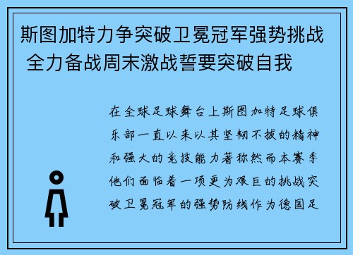 斯图加特力争突破卫冕冠军强势挑战 全力备战周末激战誓要突破自我