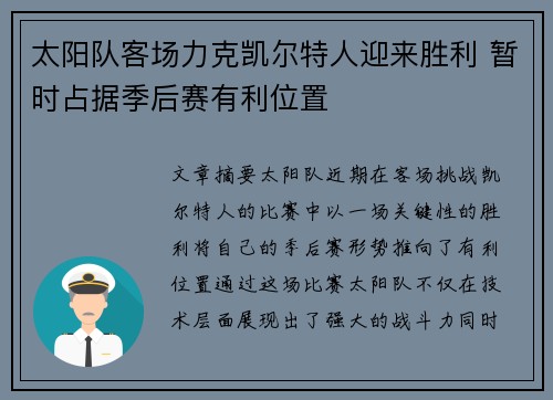 太阳队客场力克凯尔特人迎来胜利 暂时占据季后赛有利位置