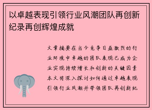 以卓越表现引领行业风潮团队再创新纪录再创辉煌成就