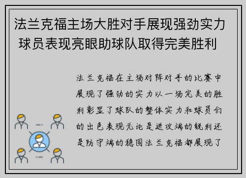 法兰克福主场大胜对手展现强劲实力 球员表现亮眼助球队取得完美胜利