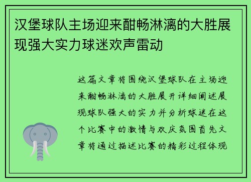 汉堡球队主场迎来酣畅淋漓的大胜展现强大实力球迷欢声雷动