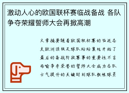 激动人心的欧国联杯赛临战备战 各队争夺荣耀誓师大会再掀高潮