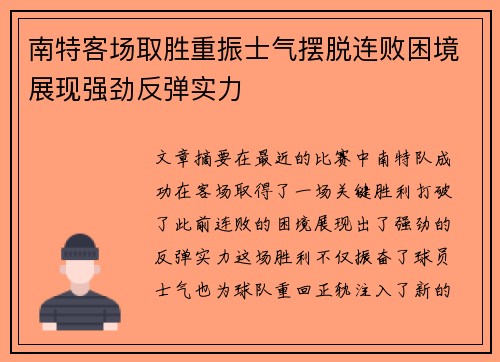 南特客场取胜重振士气摆脱连败困境展现强劲反弹实力