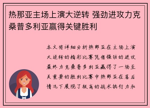 热那亚主场上演大逆转 强劲进攻力克桑普多利亚赢得关键胜利