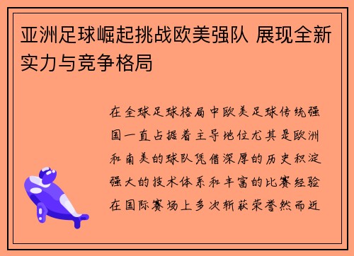 亚洲足球崛起挑战欧美强队 展现全新实力与竞争格局