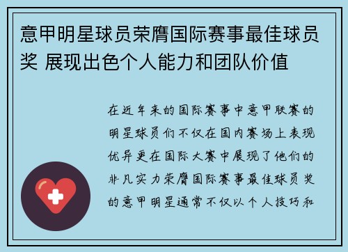 意甲明星球员荣膺国际赛事最佳球员奖 展现出色个人能力和团队价值