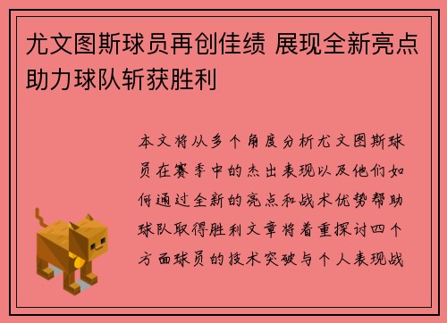 尤文图斯球员再创佳绩 展现全新亮点助力球队斩获胜利