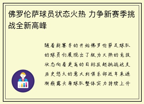 佛罗伦萨球员状态火热 力争新赛季挑战全新高峰