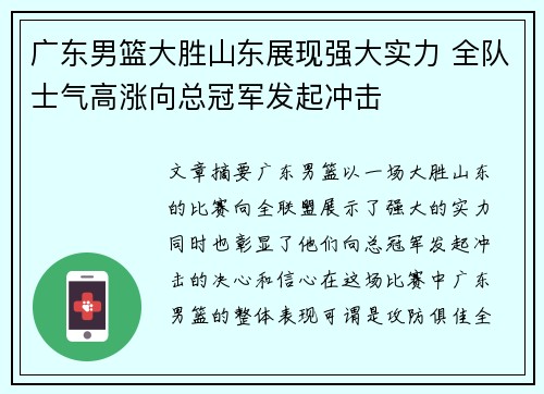 广东男篮大胜山东展现强大实力 全队士气高涨向总冠军发起冲击