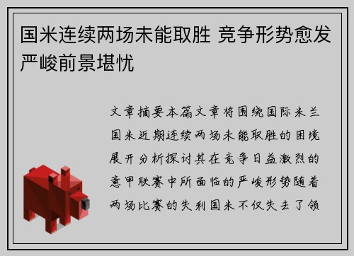 国米连续两场未能取胜 竞争形势愈发严峻前景堪忧