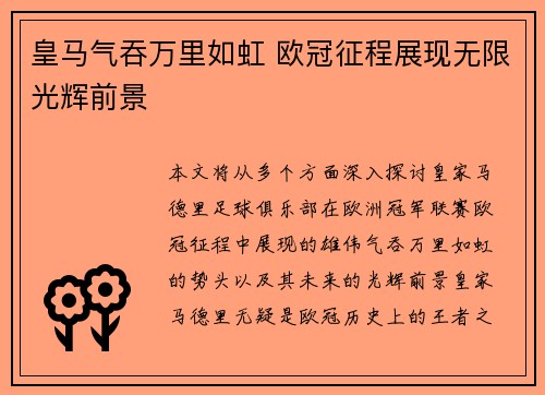 皇马气吞万里如虹 欧冠征程展现无限光辉前景
