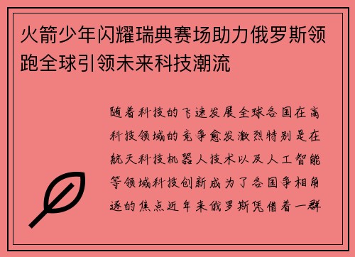 火箭少年闪耀瑞典赛场助力俄罗斯领跑全球引领未来科技潮流