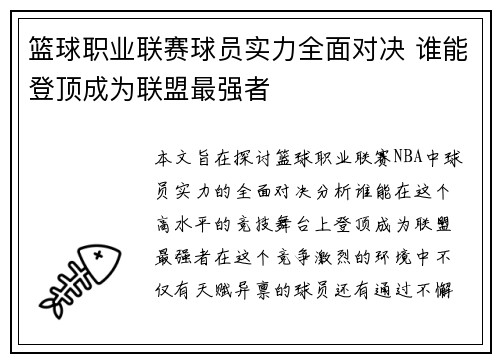 篮球职业联赛球员实力全面对决 谁能登顶成为联盟最强者