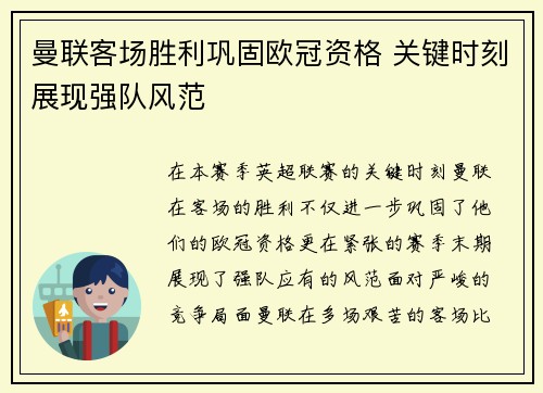 曼联客场胜利巩固欧冠资格 关键时刻展现强队风范