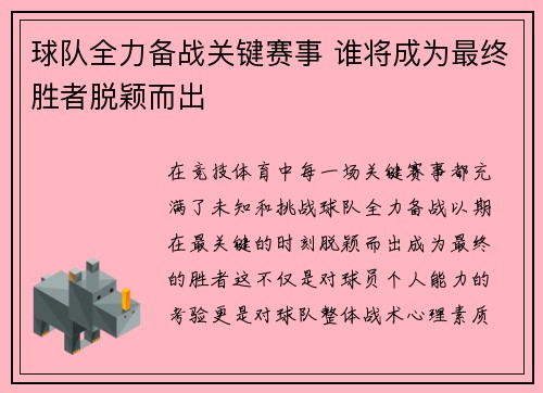 球队全力备战关键赛事 谁将成为最终胜者脱颖而出