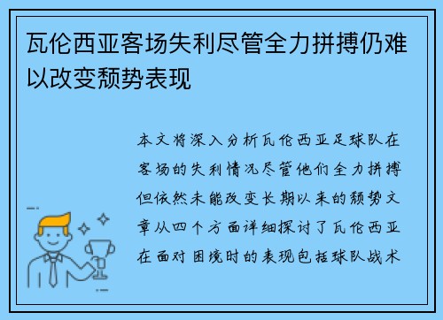 瓦伦西亚客场失利尽管全力拼搏仍难以改变颓势表现