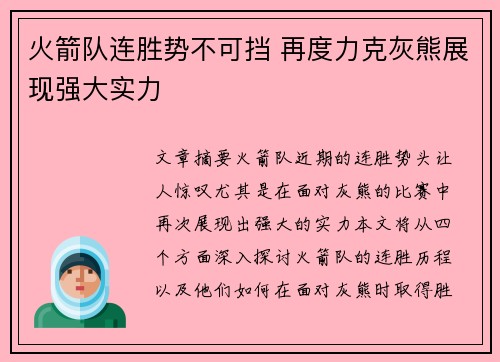 火箭队连胜势不可挡 再度力克灰熊展现强大实力