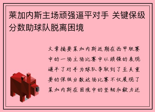 莱加内斯主场顽强逼平对手 关键保级分数助球队脱离困境