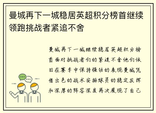 曼城再下一城稳居英超积分榜首继续领跑挑战者紧追不舍
