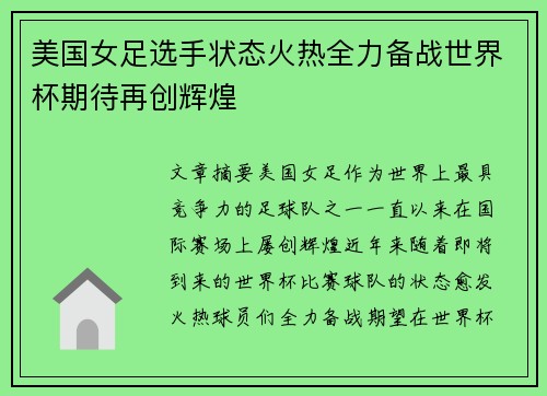 美国女足选手状态火热全力备战世界杯期待再创辉煌
