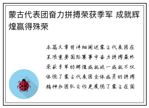 蒙古代表团奋力拼搏荣获季军 成就辉煌赢得殊荣
