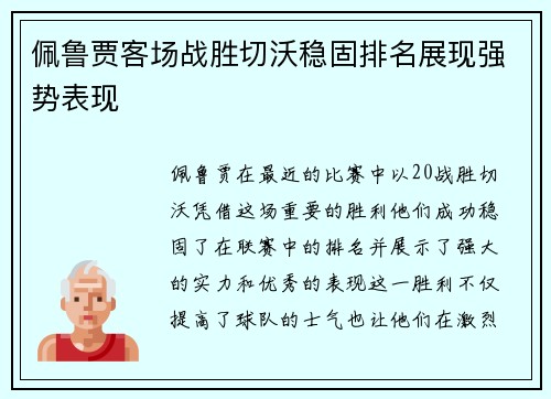 佩鲁贾客场战胜切沃稳固排名展现强势表现