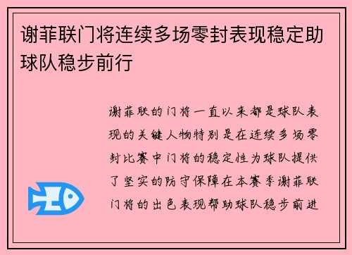 谢菲联门将连续多场零封表现稳定助球队稳步前行