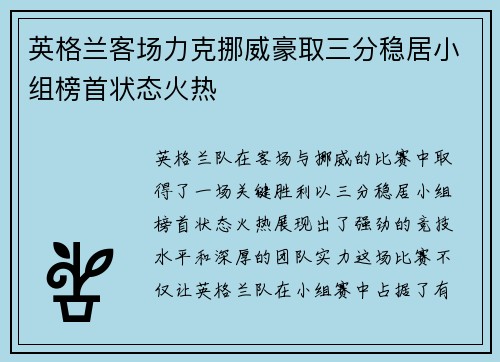 英格兰客场力克挪威豪取三分稳居小组榜首状态火热