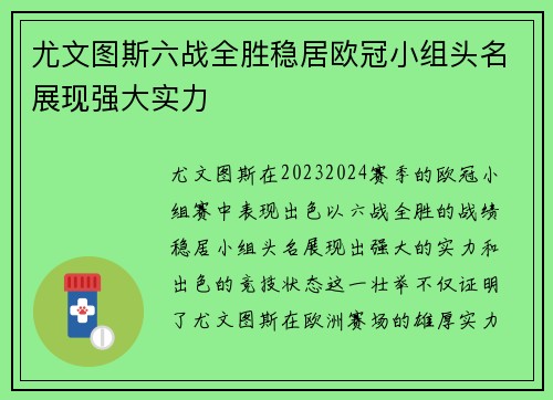 尤文图斯六战全胜稳居欧冠小组头名展现强大实力