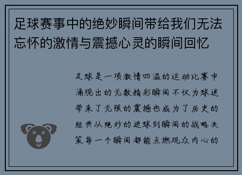 足球赛事中的绝妙瞬间带给我们无法忘怀的激情与震撼心灵的瞬间回忆