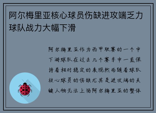 阿尔梅里亚核心球员伤缺进攻端乏力球队战力大幅下滑