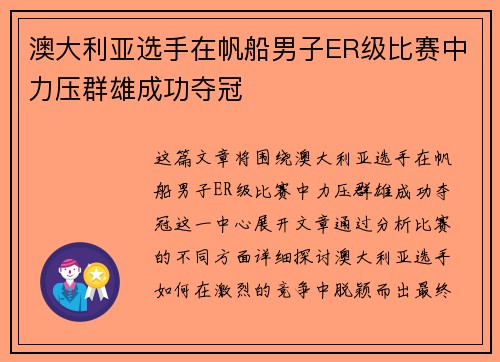 澳大利亚选手在帆船男子ER级比赛中力压群雄成功夺冠