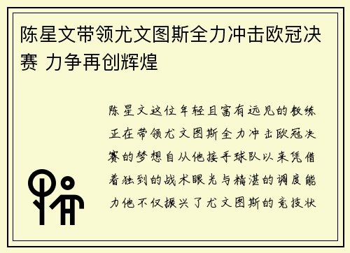 陈星文带领尤文图斯全力冲击欧冠决赛 力争再创辉煌