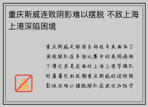 重庆斯威连败阴影难以摆脱 不敌上海上港深陷困境