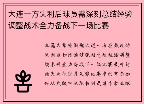 大连一方失利后球员需深刻总结经验调整战术全力备战下一场比赛