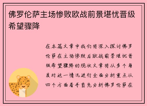 佛罗伦萨主场惨败欧战前景堪忧晋级希望骤降