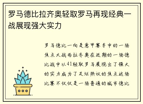 罗马德比拉齐奥轻取罗马再现经典一战展现强大实力