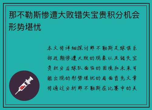 那不勒斯惨遭大败错失宝贵积分机会形势堪忧