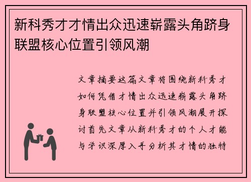 新科秀才才情出众迅速崭露头角跻身联盟核心位置引领风潮