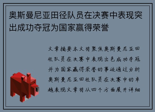 奥斯曼尼亚田径队员在决赛中表现突出成功夺冠为国家赢得荣誉