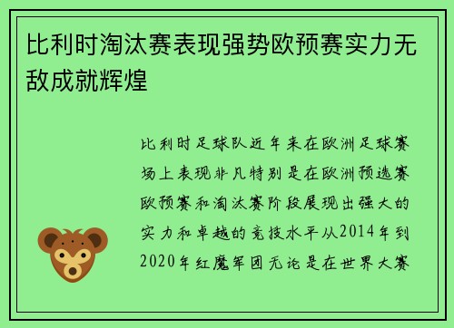 比利时淘汰赛表现强势欧预赛实力无敌成就辉煌